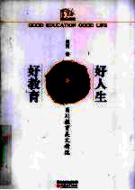 好教育,好人生 肖川教育美文精选