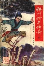 神州精英传奇 中