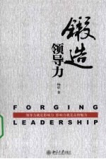 锻造领导力