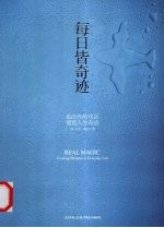 每日皆奇迹:走出你的误区,创造人生奇迹