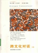 跨文化对话 24辑