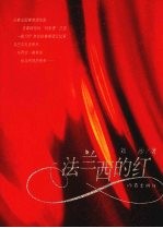 法兰西的红