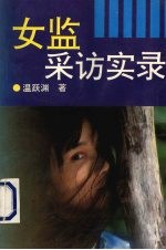 女监采访实录