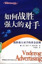 如何战胜强大的对手 战胜强大对手的黄金法则