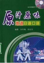 原汁原味地道日语口语