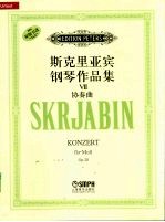 斯克里亚宾钢琴作品集 7:协奏曲