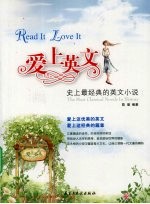 爱上英文 史上最经典的英文小说