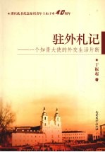 驻外札记 一个知青大使的外交生活片段
