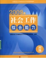 社会工作综合能力 2009年 初级