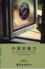 中国的魅力 趋之若鹜的西方作家与收藏家
