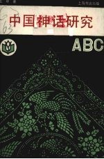 中国神话研究ABC