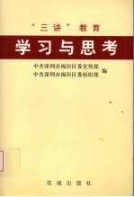 “三讲”教育学习与思考