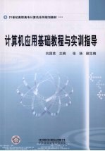 计算机应用基础教程与实训指导
