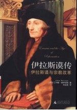 伊拉斯谟传 伊拉斯谟与宗教改革