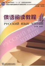 俄语阅读教程 4