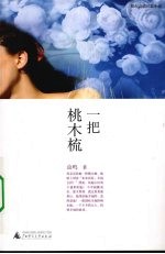 一把桃木梳
