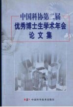 中国科协第二届优秀博士生学术年会论文集