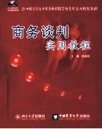 商务谈判实用教程