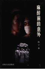 麻醉前的意外