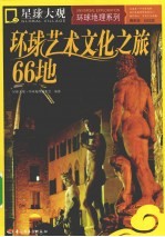 环球艺术文化之旅66地