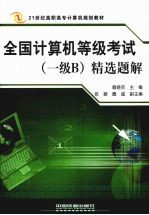 全国计算机等级考试(一级B)精选题解