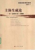 主体生成论 对主体死亡论之超越