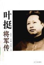 叶挺将军传