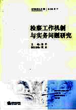 检察工作机制与实务问题研究