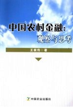 中国农村金融 观察与思考