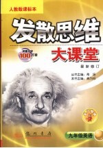 发散思维大课堂 英语 九年级 人教版课标本