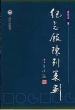 纪念馆陈列策划