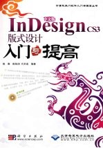 中文版InDesign CS3版式设计入门与提高