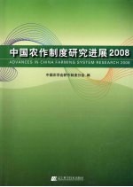 中国农作制度研究进展 2008
