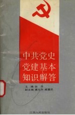中共党史党建基本知识解答