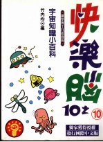 快乐脑:宇宙知识小百科