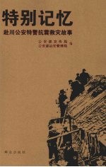 特别记忆:赴川公安特警抗震救灾故事