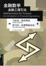 金融数学 金融工程引论