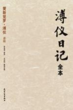 溥仪日记全本 下