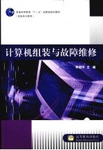 计算机组装与故障维修