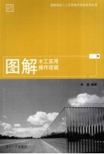 图解木工实用操作技能