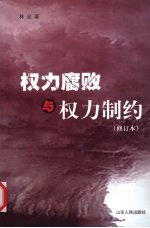 权力腐败与权力制约 修订本
