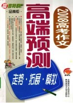 2008高考作文高端预测