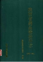 陕西省药品检验所志 1974-1993