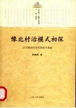 豫北村治模式初探 以河南安阳洹村调查为基础