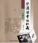 泸潇随笔话收藏