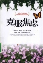 克服焦虑