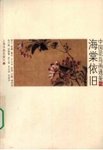 中国花鸟画通鉴 15 海棠依旧