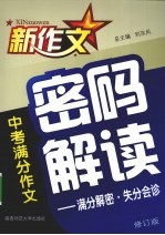 中考满分作文密码解读 满分解密·失分会诊