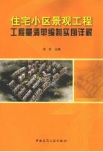 住宅小区景观工程工程量清单编制实例详解 附网络下载