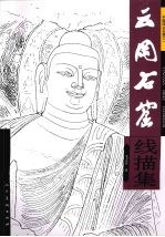 云冈石窟线描集